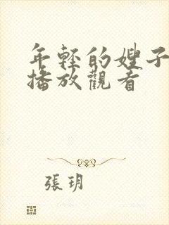 年轻的嫂子在线播放观看