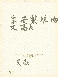 生子系统肉多荤文高h