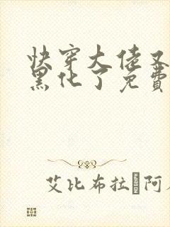 快穿大佬又又又黑化了免费阅读小说封面