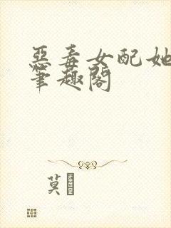 恶毒女配她怂了笔趣阁