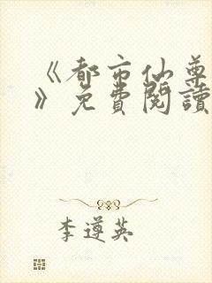 《都市仙尊归来》免费阅读