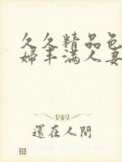 久久精品色浮熟妇丰满人妻91