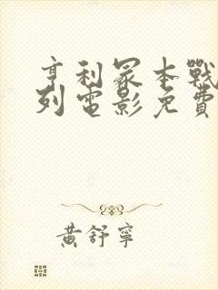 亨利冢本战争系列电影免费