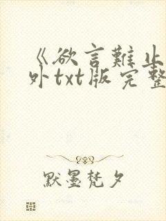 《欲言难止》番外txt版完整