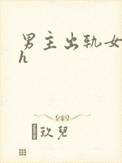 男主出轨女配高h封面