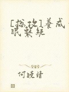 [总攻]养成催眠系统