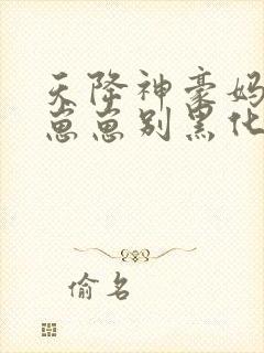 天降神豪妈反派崽崽别黑化小说免费封面