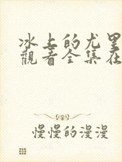 冰上的尤里免费观看全集在线