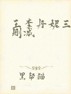 王李丹妮三级无删减