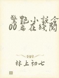 惊艳小说合集500篇在线阅读