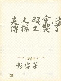 夫人超会,清冷傅总又哭了短剧在线观看封面