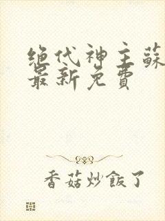 绝代神主苏莫的最新免费