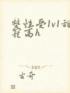 双性受1v1甜宠高h封面