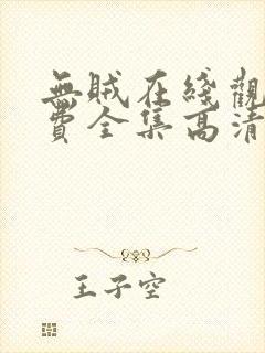 无贼在线观看免费全集高清封面