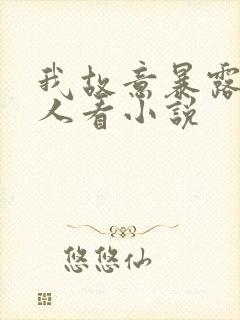 我故意暴露给别人看小说