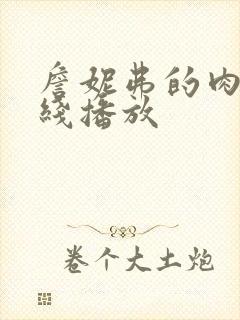 詹妮弗的肉体在线播放