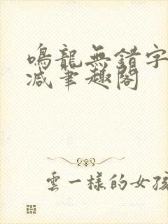 鸣龙无错字无删减笔趣阁封面