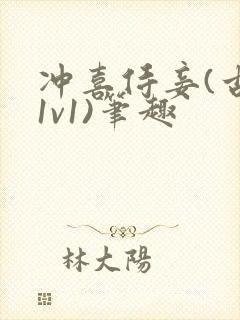 冲喜侍妾(古言1v1)笔趣