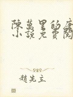 陈万里的唐嫣然小说免费阅读最新章节