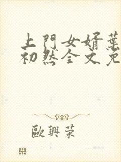 上门女婿叶辰萧初然全文免费阅读