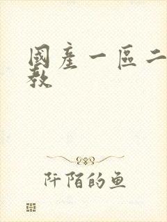 国产一区二区调教