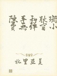 陈平和耿珊珊免费无弹窗小说阅读龙王