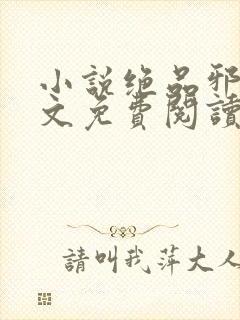 小说绝品邪少全文免费阅读