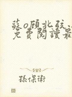 苏o顾北弦小说免费阅读最新章节