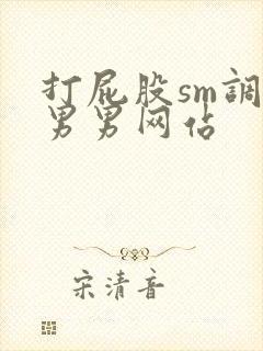 打屁股sm调教男男网站