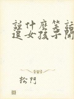 说什么笑话可以逗女孩子开心