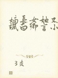 嫡长女她又美又飒白卿言小说完本封面