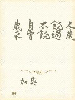 岁月不饶人我亦未曾饶过岁月