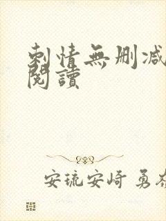刺情无删减全本阅读