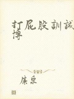 打屁股训诫文微博封面