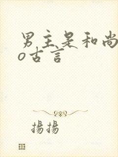 男主是和尚的po古言