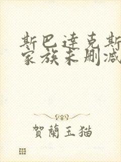 斯巴达克斯亚述家族未删减版在线播放