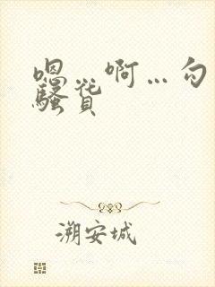 嗯…啊…勾引我骚货封面