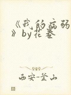 《我的病弱老婆》by花卷
