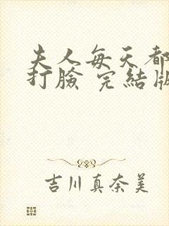 夫人每天都在线打脸 完结版