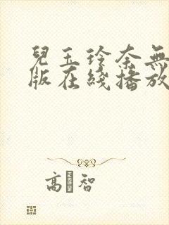 儿玉玲奈无删减版在线播放封面