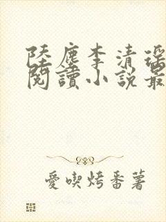 陆尘李清瑶免费阅读小说最新章节