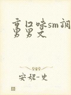 重囗味sm调教男男文