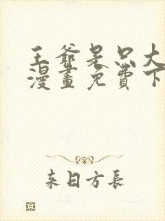 王爷是只大脑斧漫画免费下拉式奇妙漫画