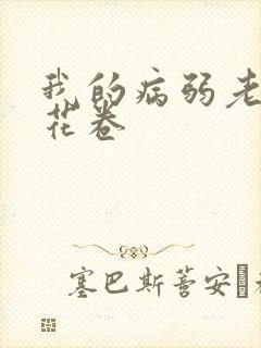 我的病弱老婆 花卷
