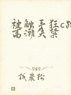 被触手狂c躁到高潮失禁