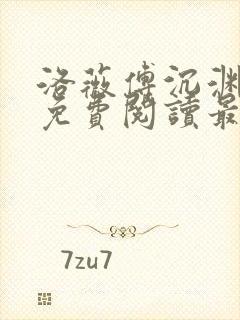 洛薇傅沉渊小说免费阅读最新章节