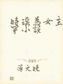 时瑶为女主的快穿小说
