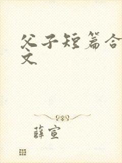 父子短篇合集n文