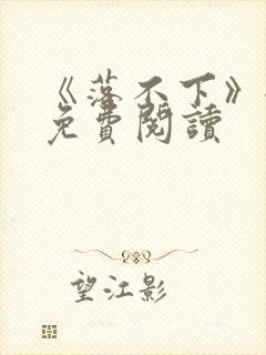 《落不下》全文免费阅读