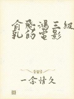 俞飞鸿三级露全乳的电影封面